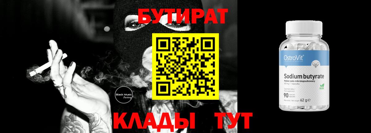 БУТИРАТ Butirat Дальнегорск