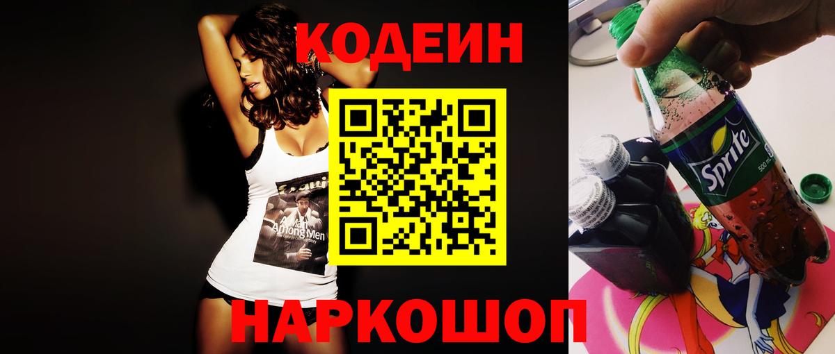 Кодеиновый сироп Lean Purple Drank  Вход с VPN  Дальнегорск  Кодеиновый сироп Lean напиток Lean (лин) 