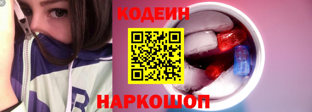 Кодеин Purple Drank Дальнегорск